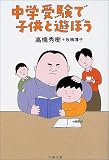 中学受験で子供と遊ぼう