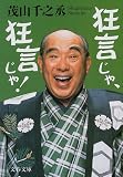 狂言じゃ、狂言じゃ!