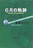 6月の軌跡―’98フランスW杯日本代表39人全証言