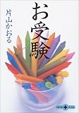 お受験