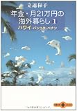 �N���E��21���~�̊C�O��炵�q1�r�n���C�E�o���R�N�E�y�i��