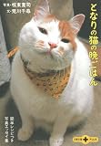 となりの猫の晩ごはん―簡単レシピつき写真エッセイ集