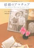 結婚のアマチュア