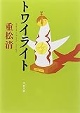 トワイライト