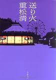 送り火