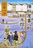 損料屋喜八郎始末控え
