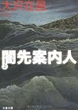 闇先案内人〈上〉