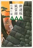 新選組風雲録 (戊辰篇)