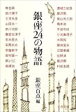 銀座24の物語