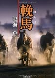 輓馬