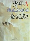 少年A 矯正2500日全記録