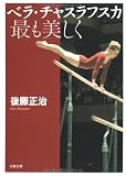 ベラ・チャスラフスカ 最も美しく