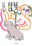 猛スピードで母は