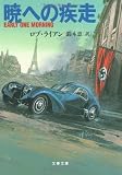暁への疾走