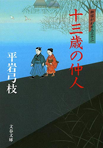 十三歳の仲人
