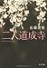 近藤 史恵: 二人道成寺