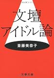 文壇アイドル論
