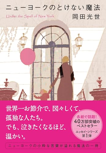 ニューヨークのとけない魔法