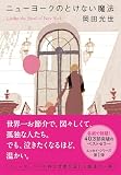 ニューヨークのとけない魔法