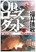 Op.(オペレーション)ローズダスト〈上〉 (文春文庫)