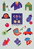 くらしと物価―家庭で学ぶ物価通信講座テキスト〈平成11年版〉