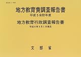 地方教育費調査報告書〈平成5会計年度〉地方教育行政調査報告書 平成6年5月1日現在
