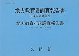 地方教育費調査報告書〈平成6会計年度〉地方教育行政調査報告書―平成7年5月1日現在