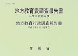 地方教育費調査報告書〈平成8会計年度〉