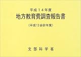 地方教育費調査報告書〈平成14年度〉