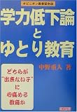 “学力低下論”と“ゆとり教育”―どちらが“出来ない子”に心痛める教育か