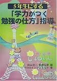 5年生にする「学力がつく勉強の仕方」指導