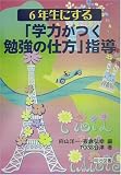 6年生にする「学力がつく勉強の仕方」指導