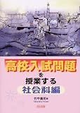高校入試問題を授業する 社会科編