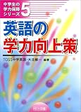 英語の学力向上策