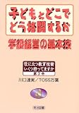 �q�ǂ��Ƃǂ��łǂ��i�����邩�\�w���o�c�̊�{�Z