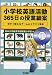 小学校英語活動 365日の授業細案―すぐ使えるゲーム&イラスト集