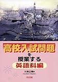 高校入試問題を授業する 英語科編