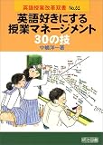 英語好きにする授業マネージメント30の技