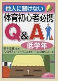 ���l�ɕ����Ȃ��̈珉�S�ҕK�gQ&A (��w�N)