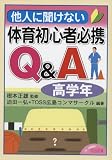 ���l�ɕ����Ȃ��̈珉�S�ҕK�gQ&A (���w�N)