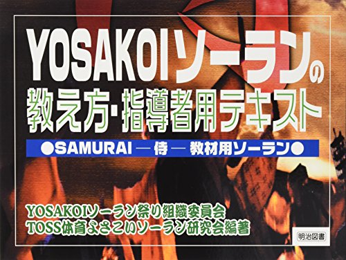 YOSAKOI�\�[�����̋������E�w���җp�e�L�X�g (�P�s�{)