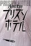 プリズンホテル
