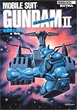 機動戦士ガンダムII  哀・戦士編 ロマンアルバム復刻版