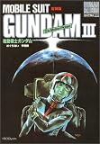 機動戦士ガンダムIII めぐりあい宇宙編 ロマンアルバム復刻版