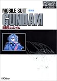 機動戦士ガンダム <TV版> ロマンアルバム復刻版