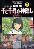 Àé¤ÈÀé¿Ò¤Î¿À±£¤·¡½Spirited away (3)