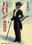 バロン―猫の男爵