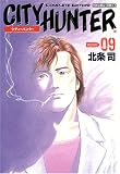 シティーハンター完全版（９）