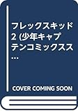 フレックスキッド　2