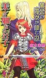 黄金の魔女が棲む森美しき邪なる公子